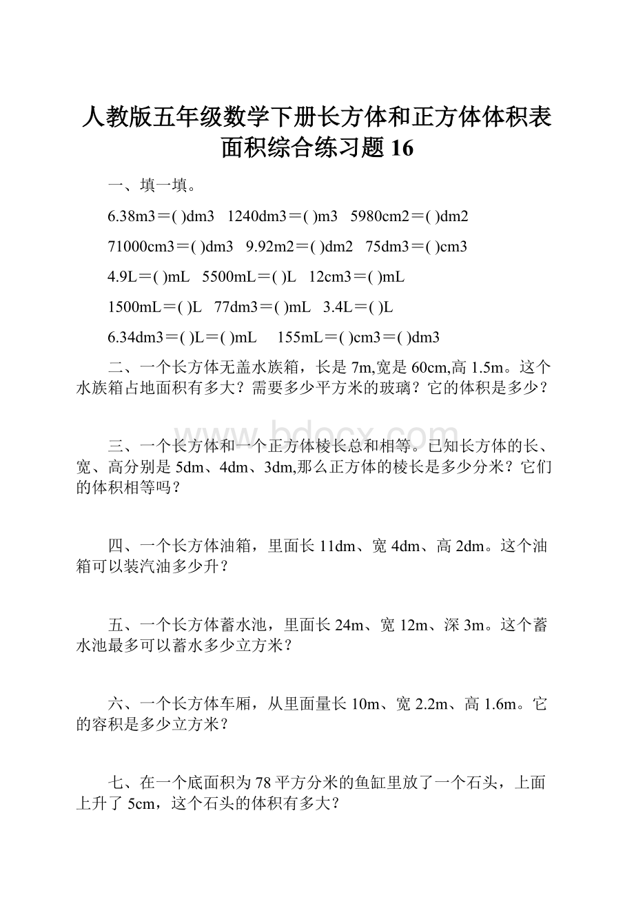 人教版五年级数学下册长方体和正方体体积表面积综合练习题16.docx