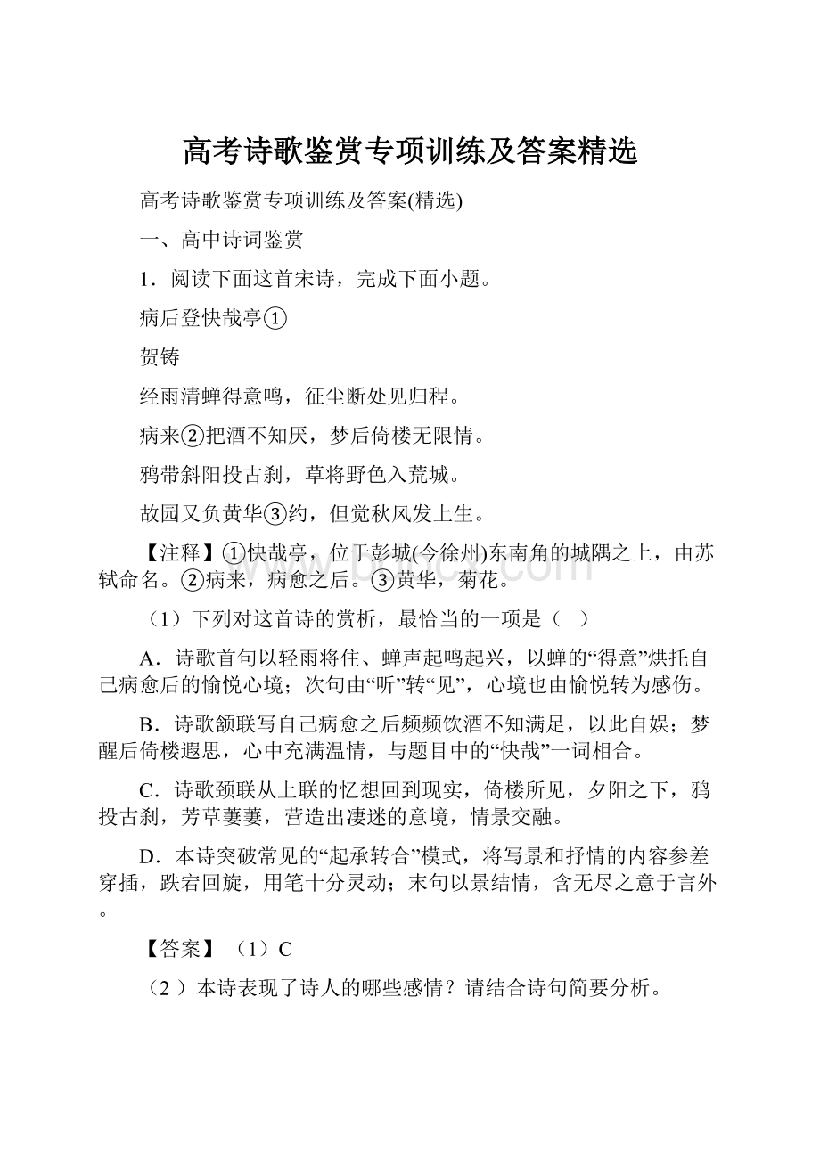 高考诗歌鉴赏专项训练及答案精选.docx