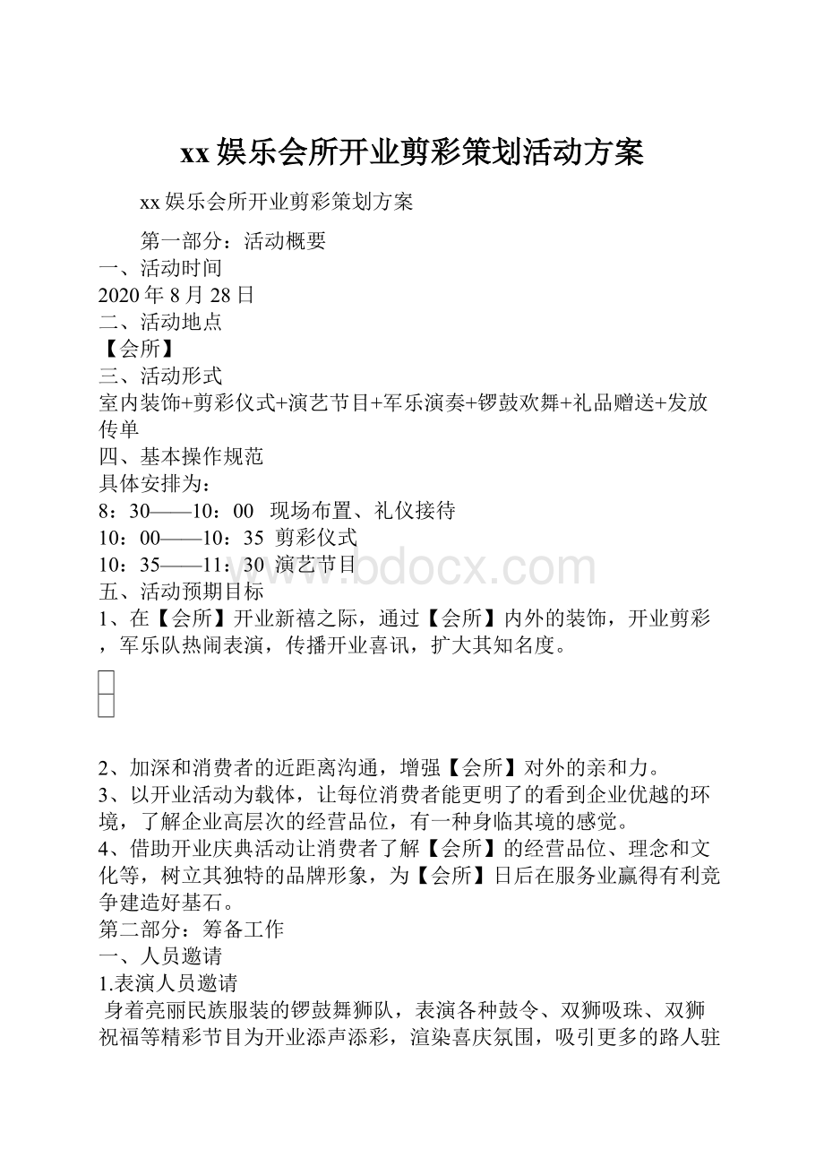 xx娱乐会所开业剪彩策划活动方案.docx_第1页