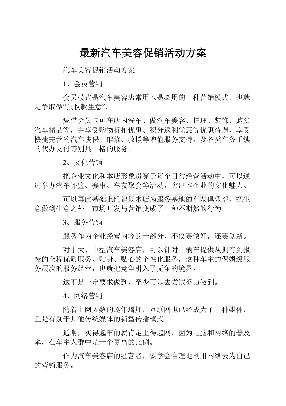 最新汽车美容促销活动方案.docx