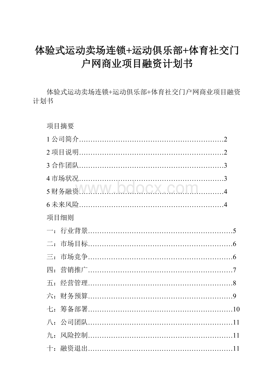 体验式运动卖场连锁+运动俱乐部+体育社交门户网商业项目融资计划书.docx