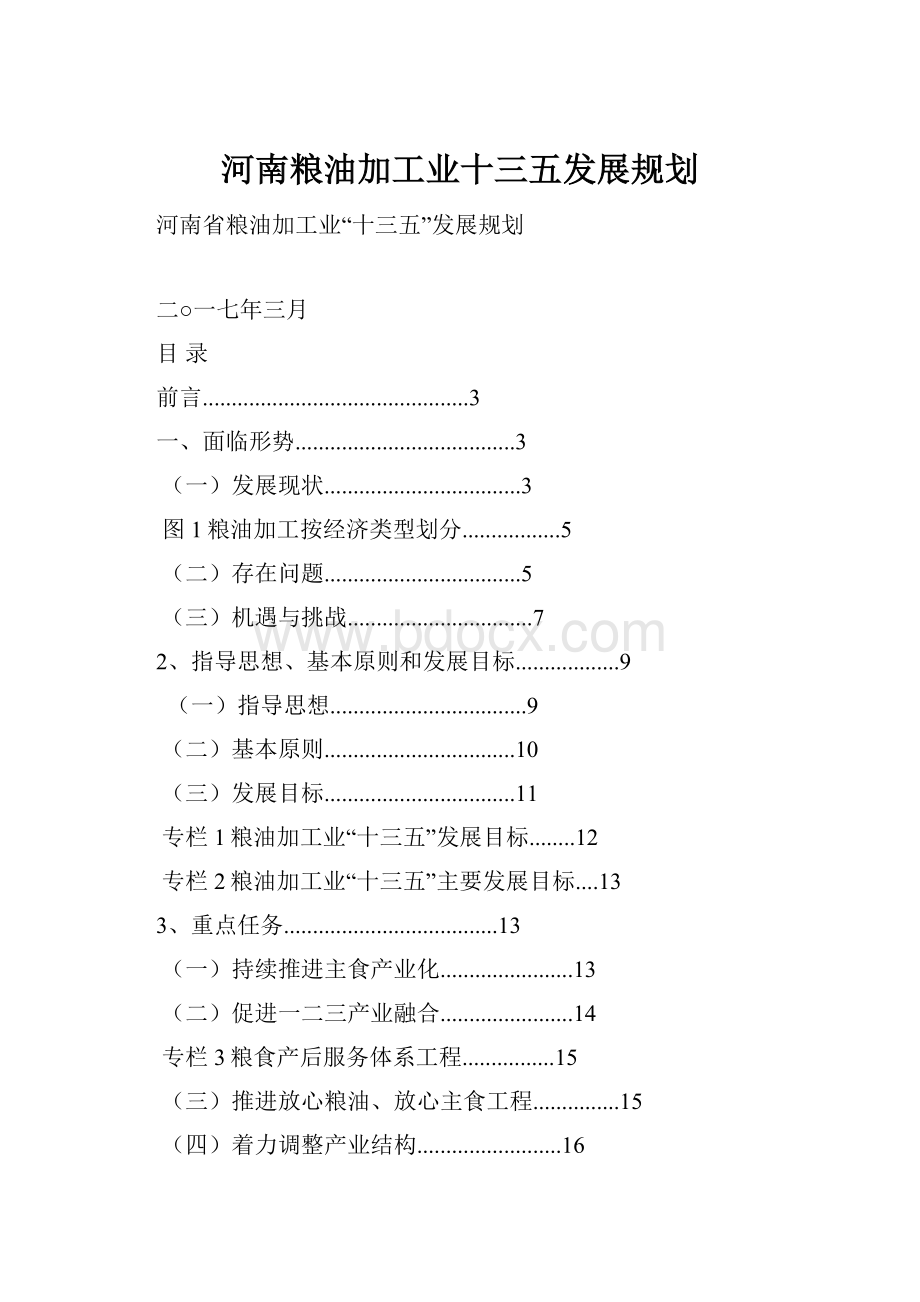 河南粮油加工业十三五发展规划.docx