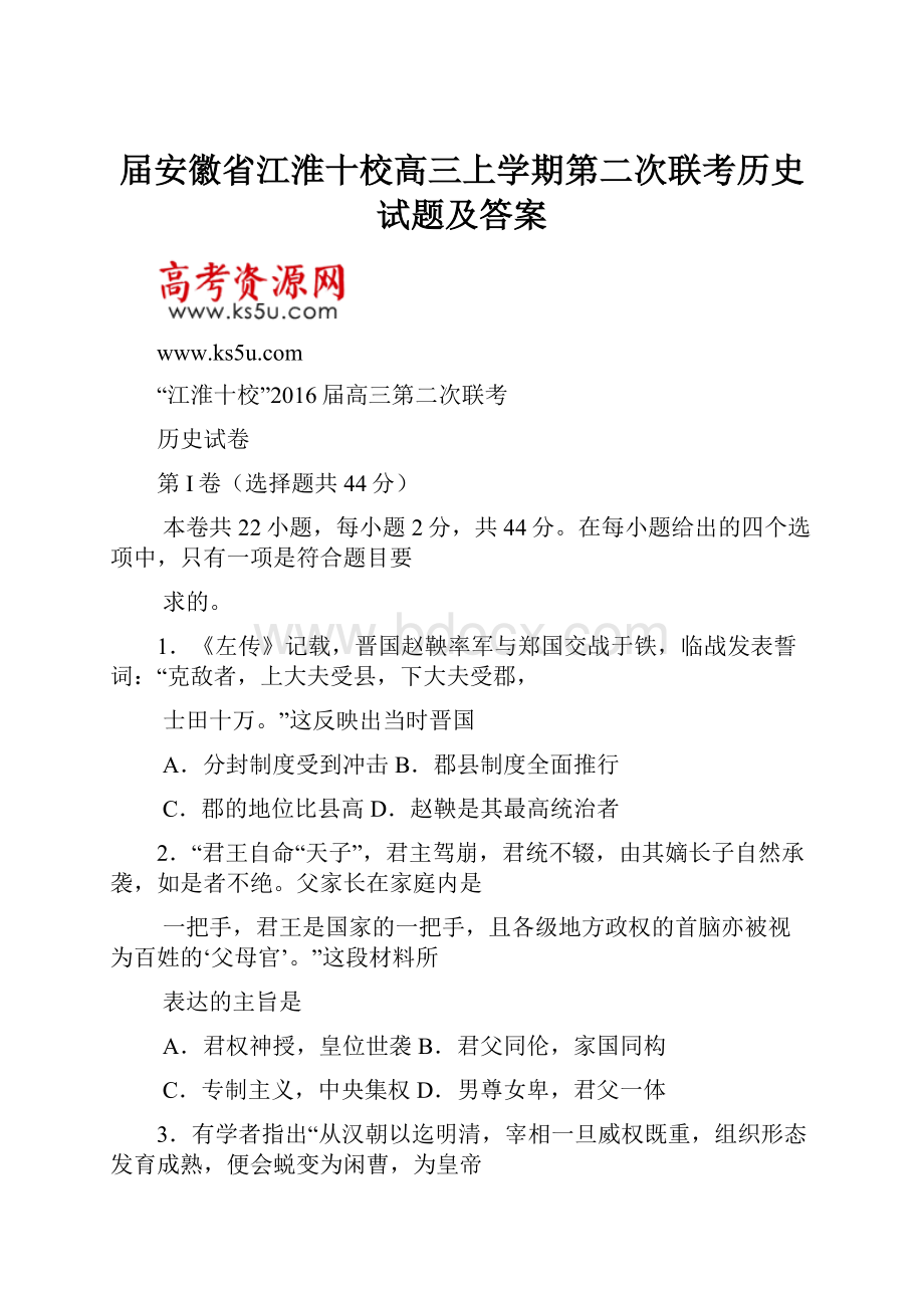 届安徽省江淮十校高三上学期第二次联考历史试题及答案.docx_第1页