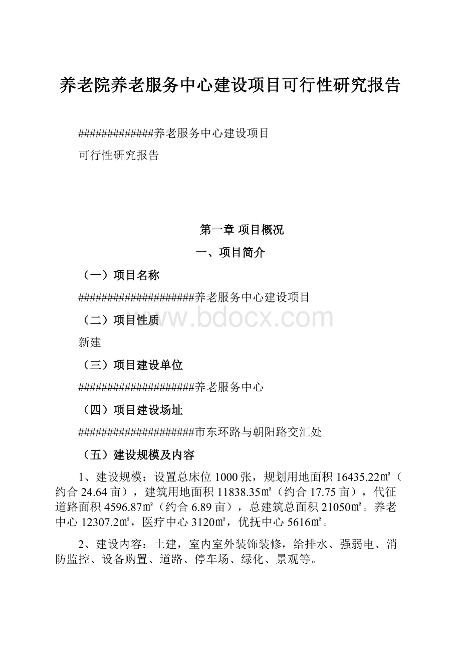 养老院养老服务中心建设项目可行性研究报告.docx_第1页