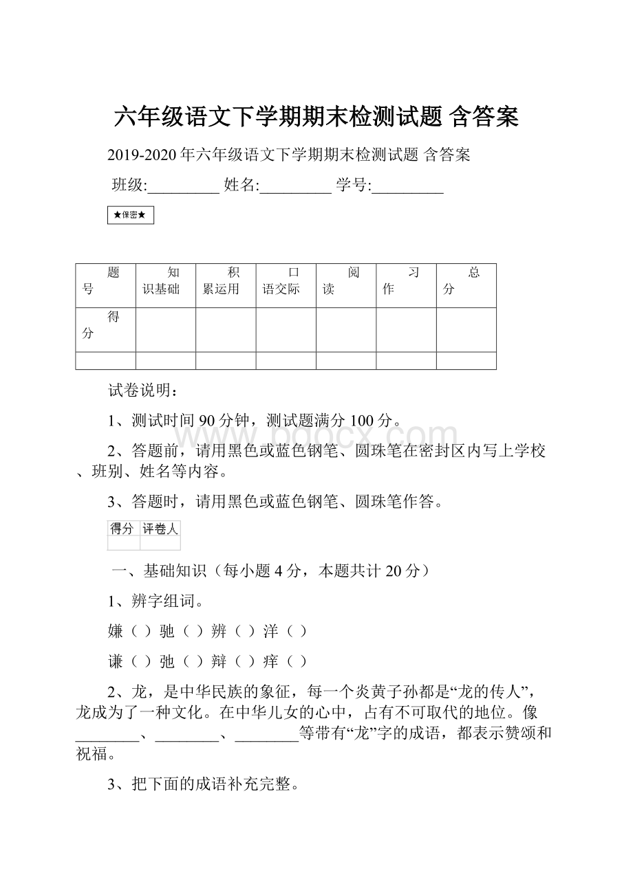 六年级语文下学期期末检测试题 含答案.docx_第1页