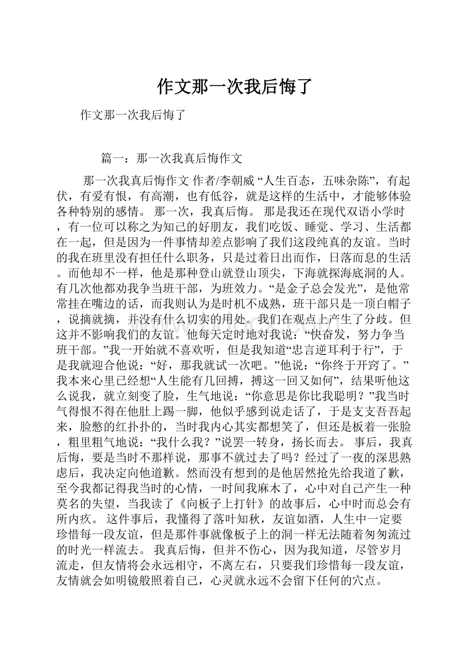 作文那一次我后悔了.docx