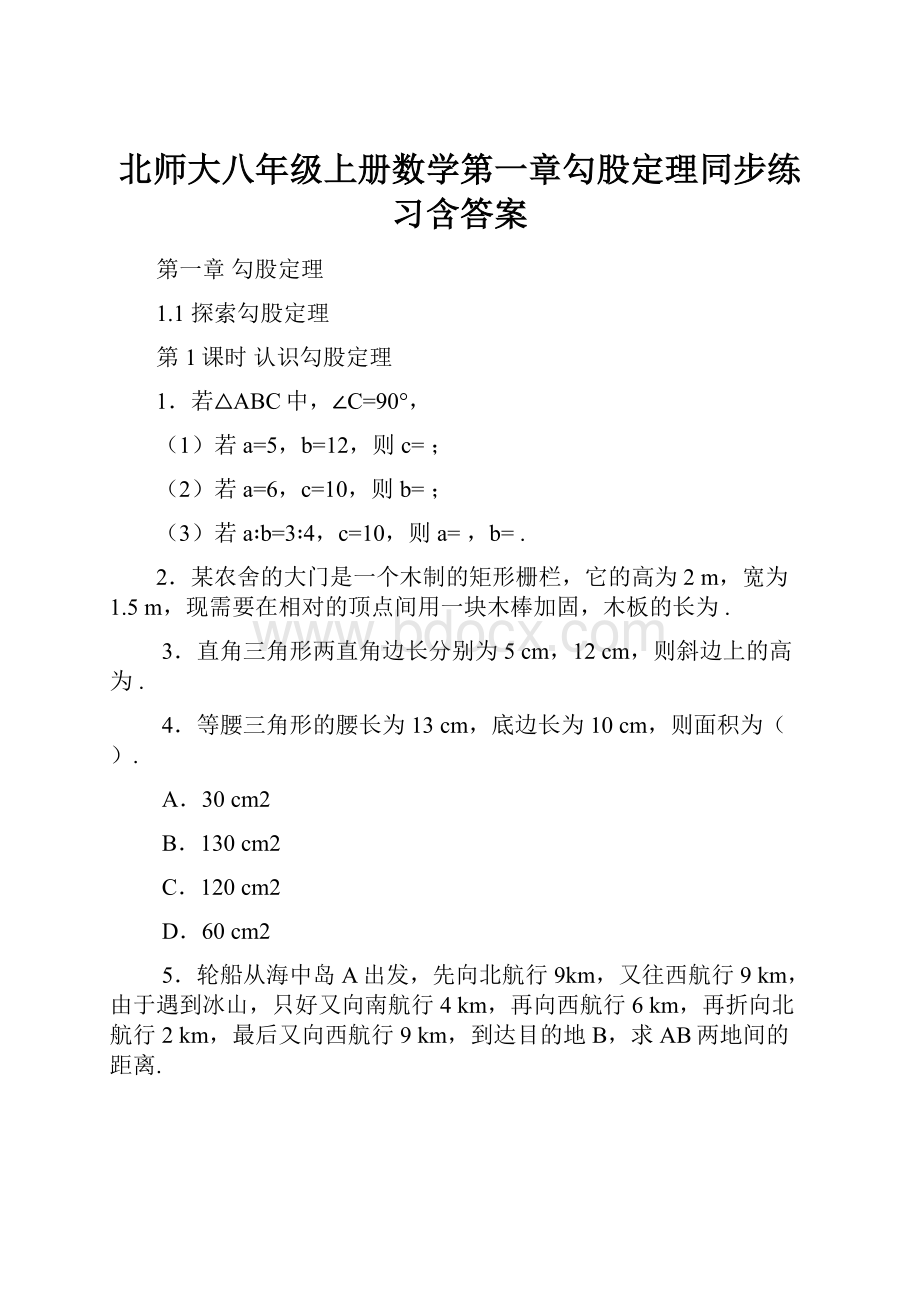 北师大八年级上册数学第一章勾股定理同步练习含答案.docx