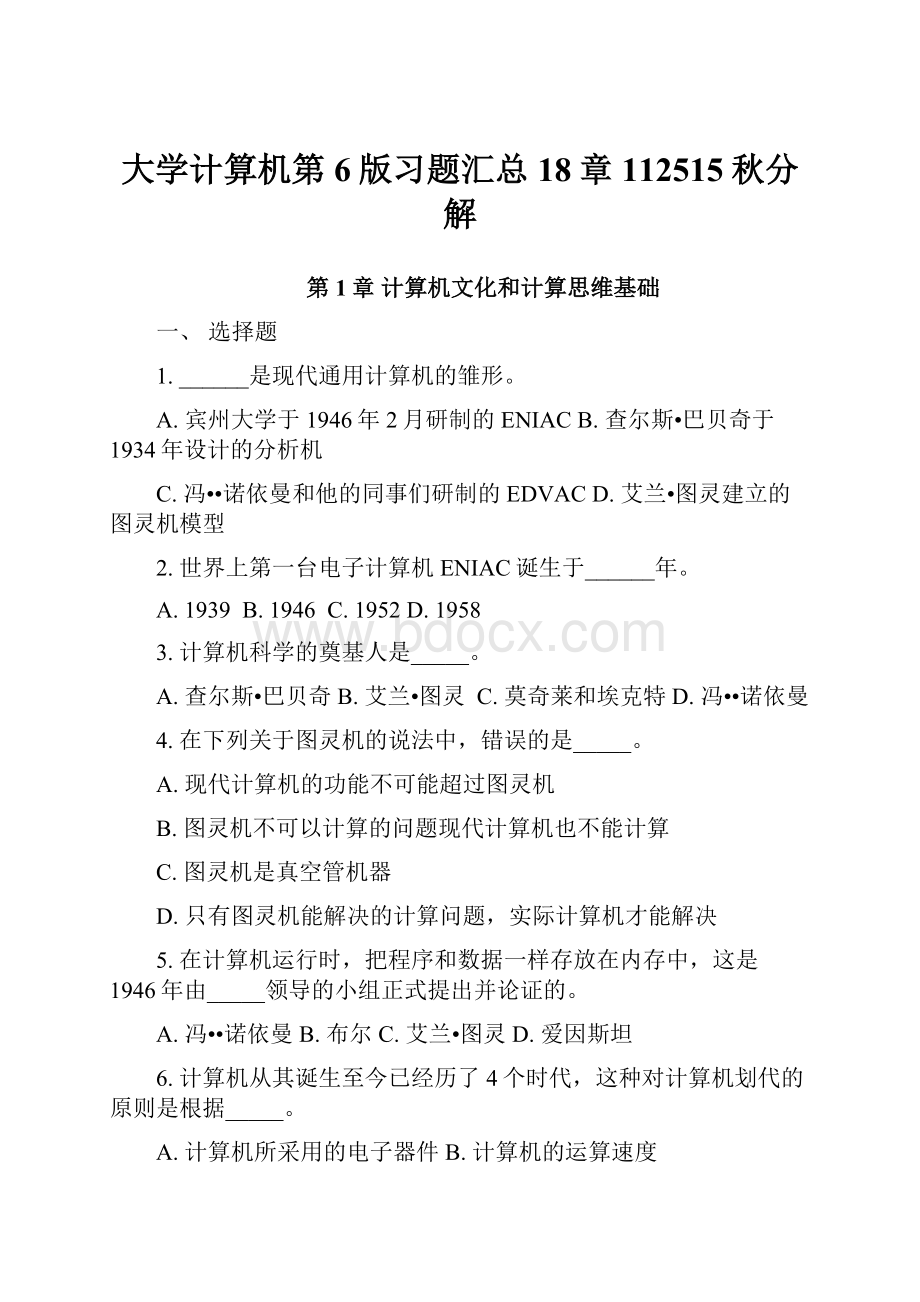 大学计算机第6版习题汇总18章112515秋分解.docx_第1页