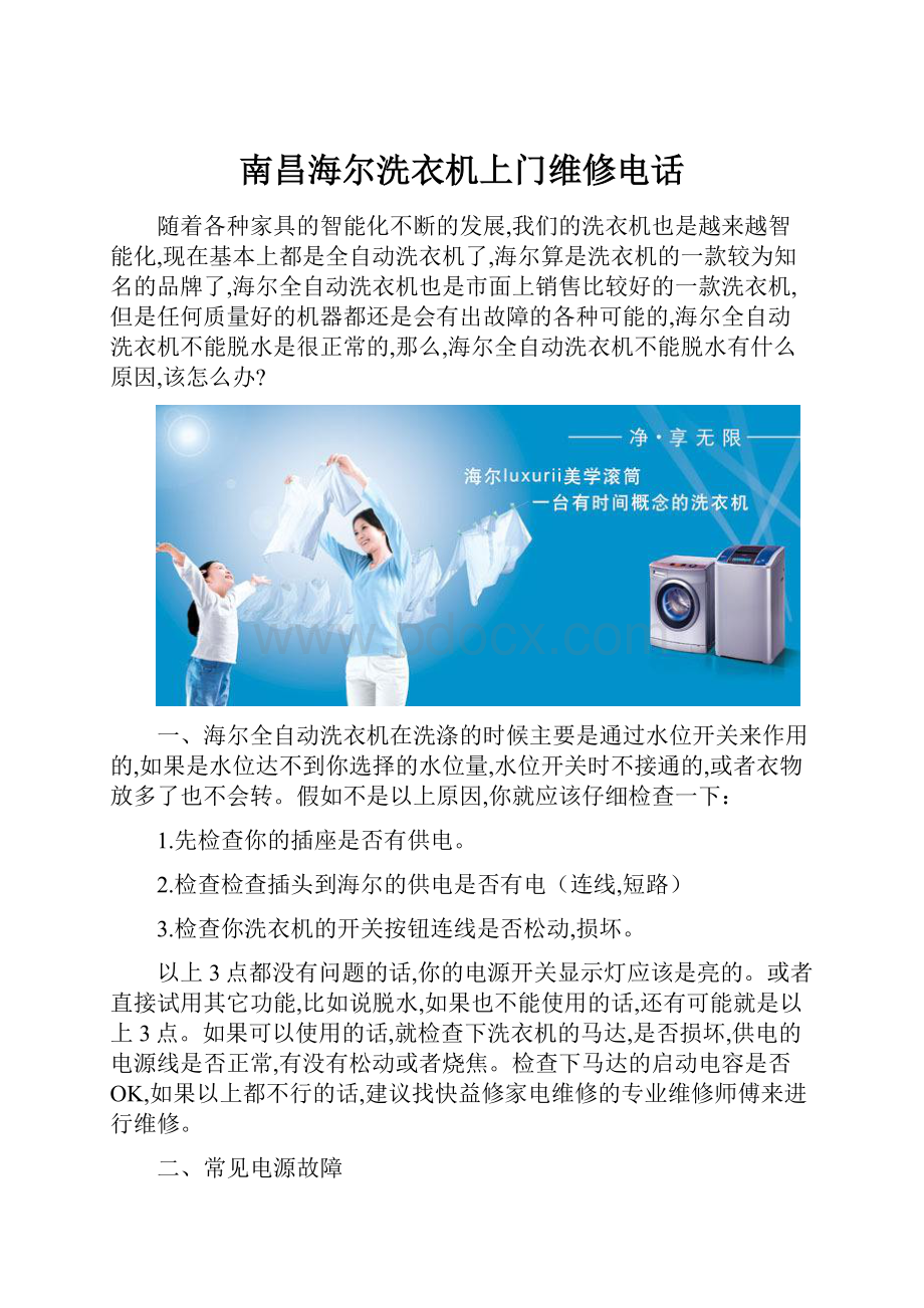 南昌海尔洗衣机上门维修电话.docx