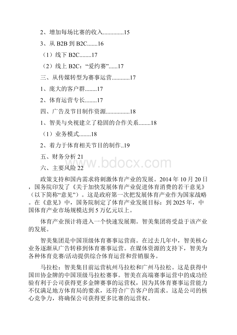 体育赛事运营行业分析报告.docx_第2页