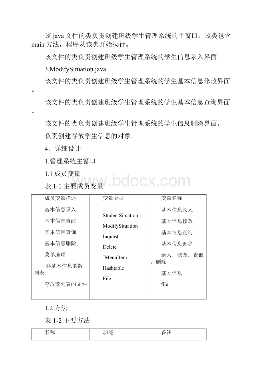 JAVA学生管理系统.docx_第2页