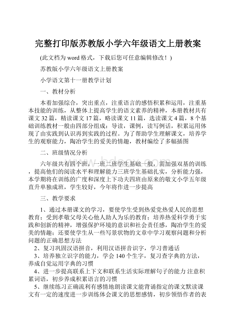 完整打印版苏教版小学六年级语文上册教案.docx