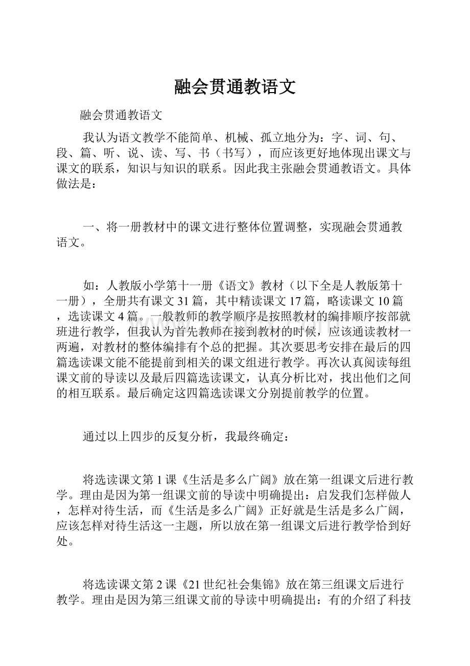 融会贯通教语文.docx