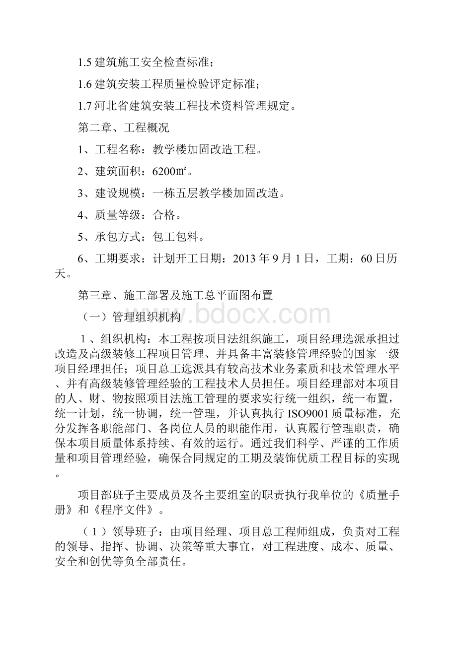 教学楼加固改造工程施工组织设计完整版.docx_第2页