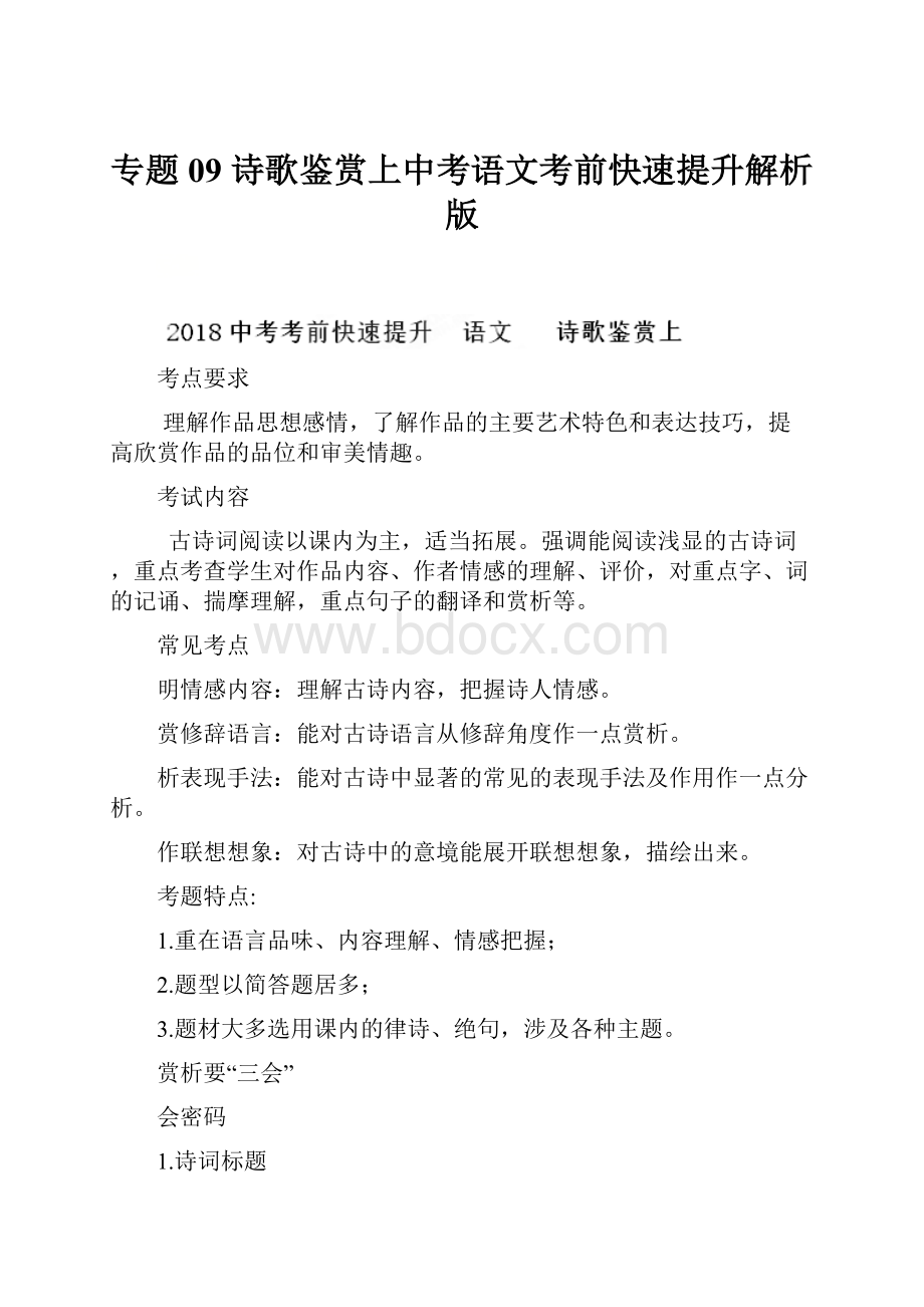 专题09 诗歌鉴赏上中考语文考前快速提升解析版.docx