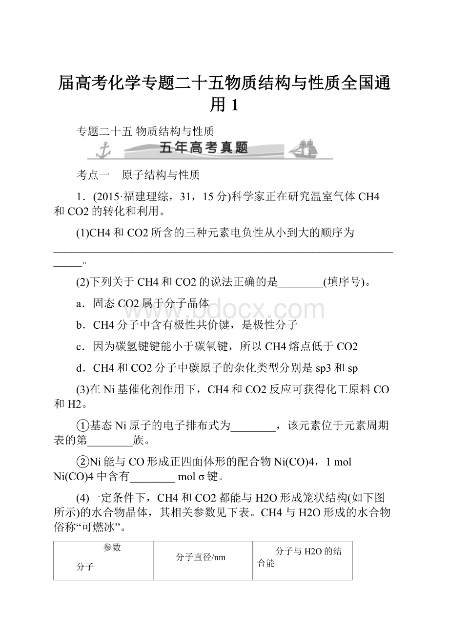 届高考化学专题二十五物质结构与性质全国通用1.docx_第1页