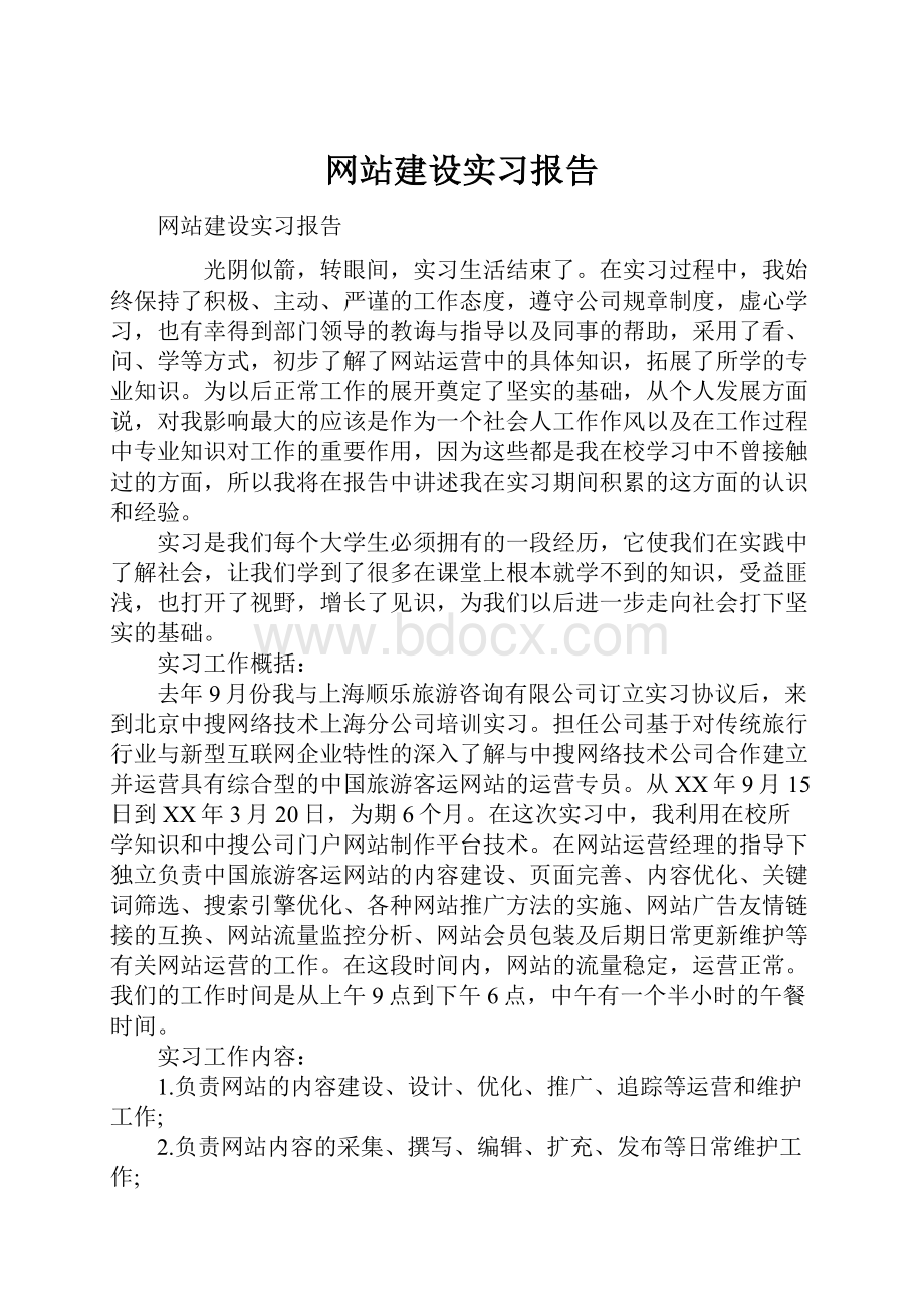 网站建设实习报告.docx