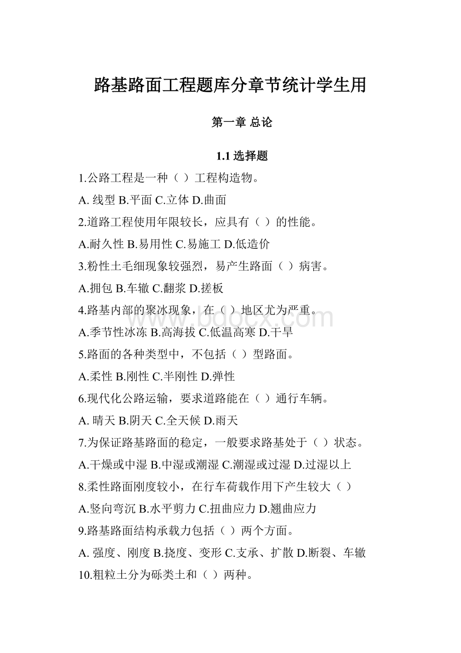 路基路面工程题库分章节统计学生用.docx