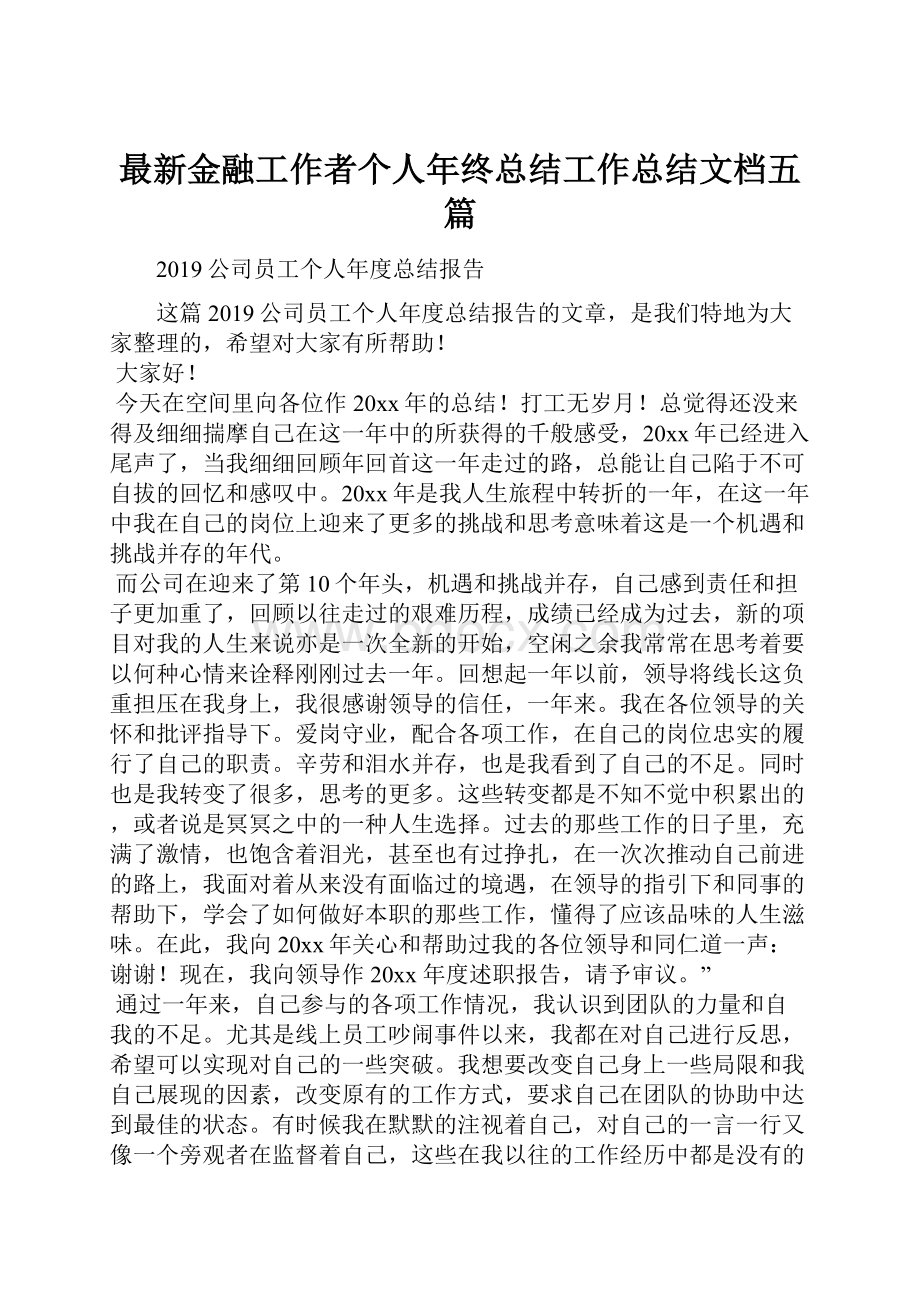 最新金融工作者个人年终总结工作总结文档五篇.docx