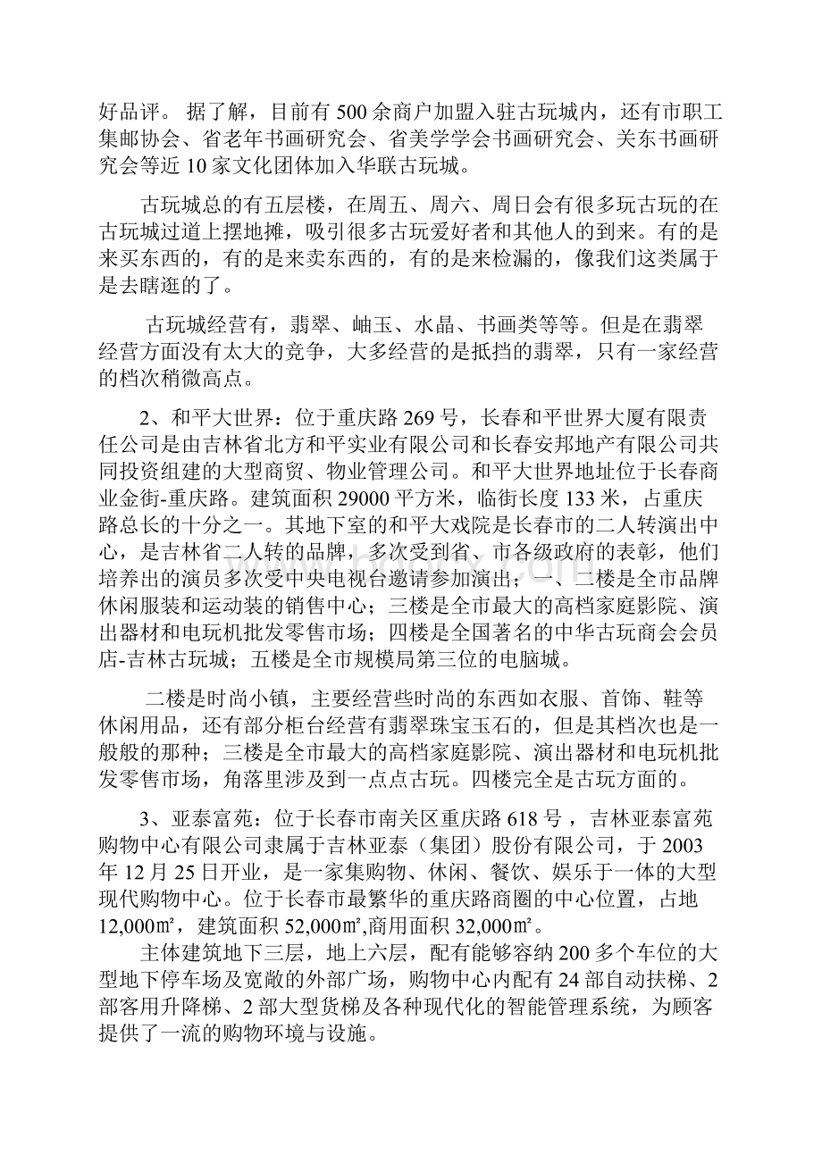 珠宝玉石商铺投资经营项目可行性研究报告.docx_第3页