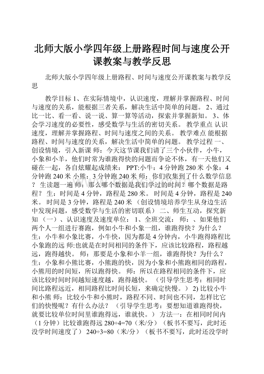 北师大版小学四年级上册路程时间与速度公开课教案与教学反思.docx