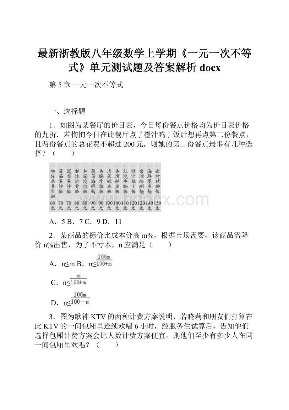 最新浙教版八年级数学上学期《一元一次不等式》单元测试题及答案解析docx.docx