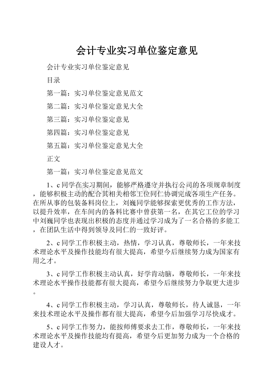 会计专业实习单位鉴定意见.docx_第1页