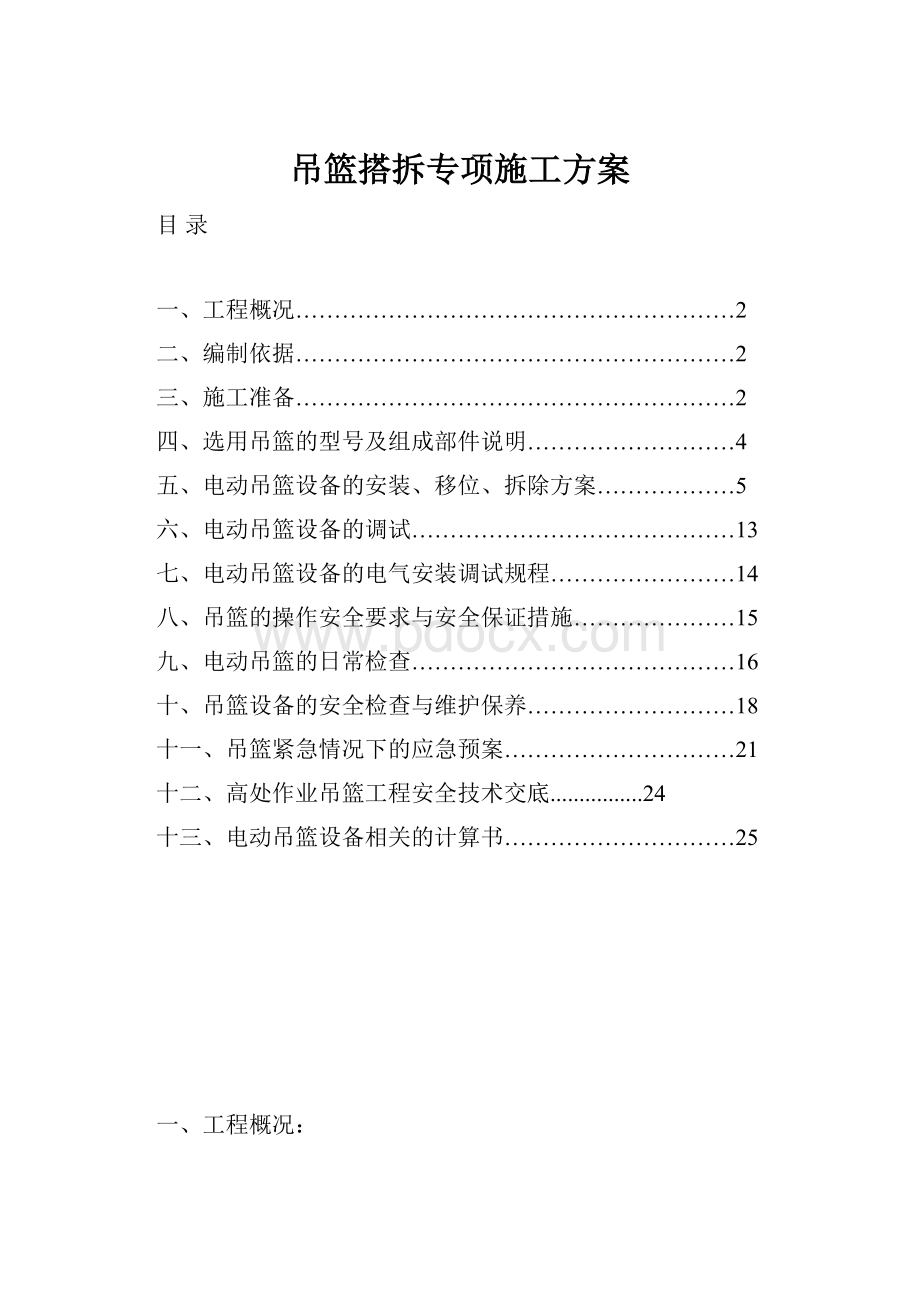 吊篮搭拆专项施工方案.docx_第1页