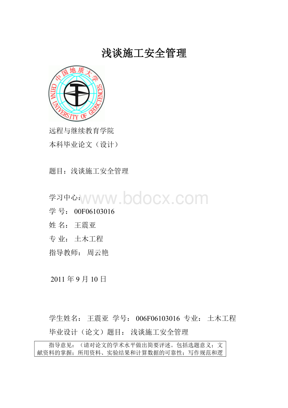 浅谈施工安全管理.docx