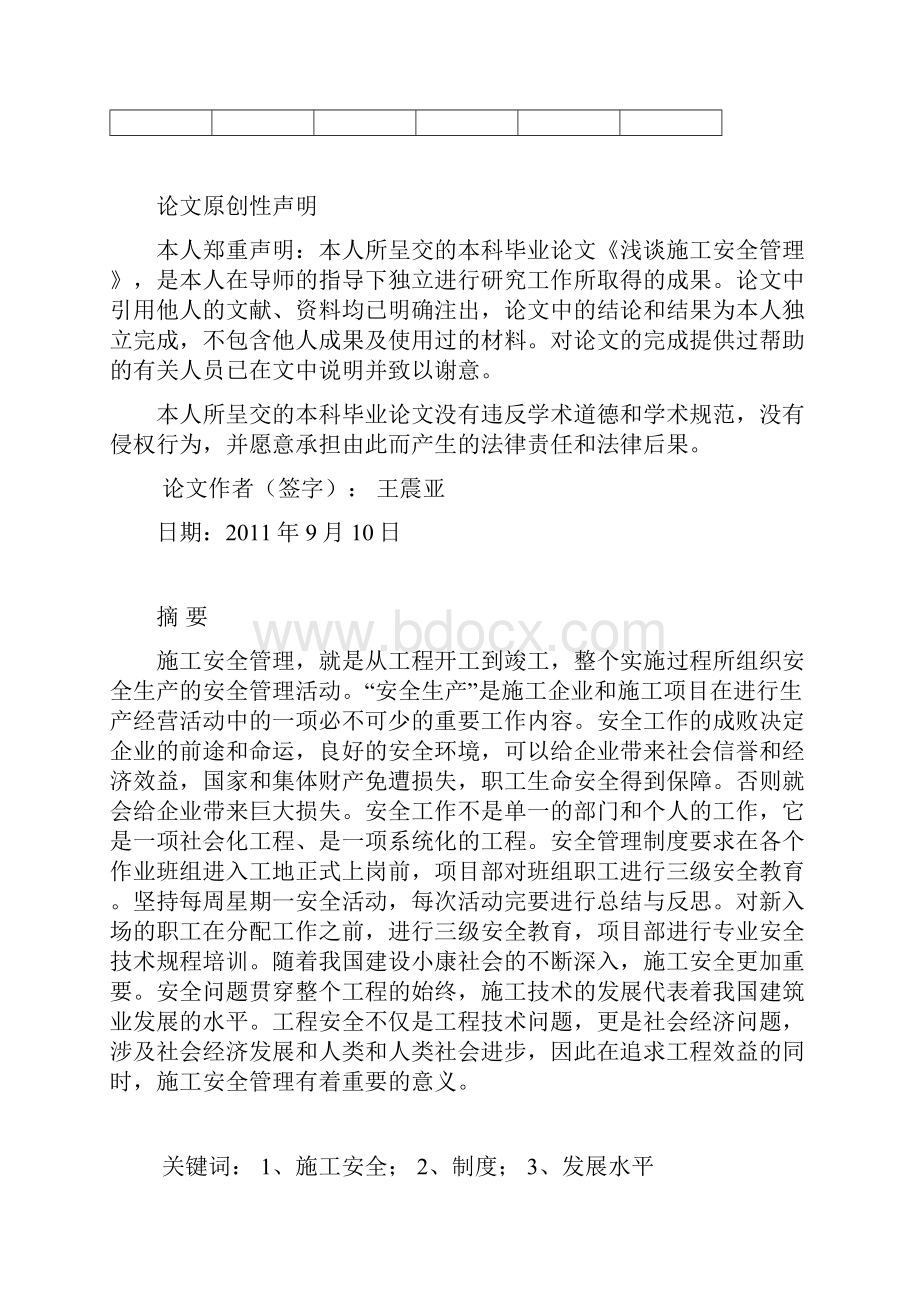 浅谈施工安全管理.docx_第3页