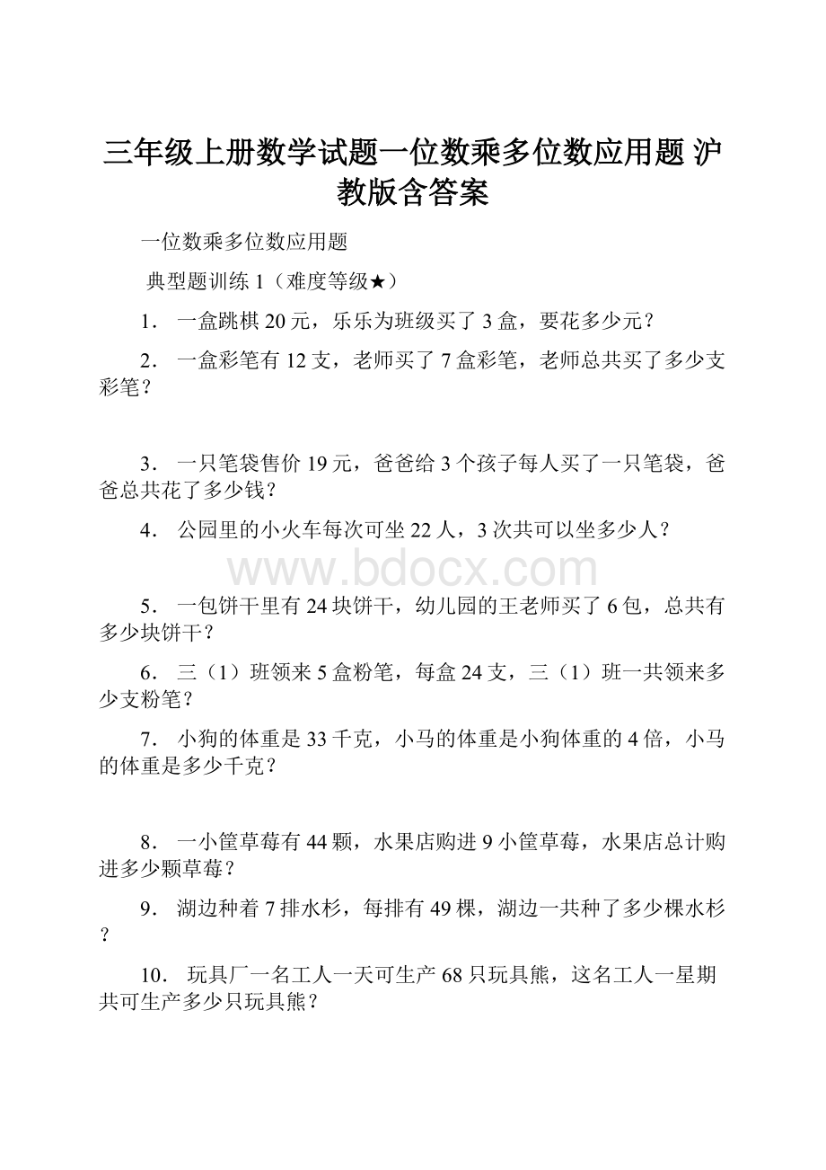 三年级上册数学试题一位数乘多位数应用题 沪教版含答案.docx_第1页