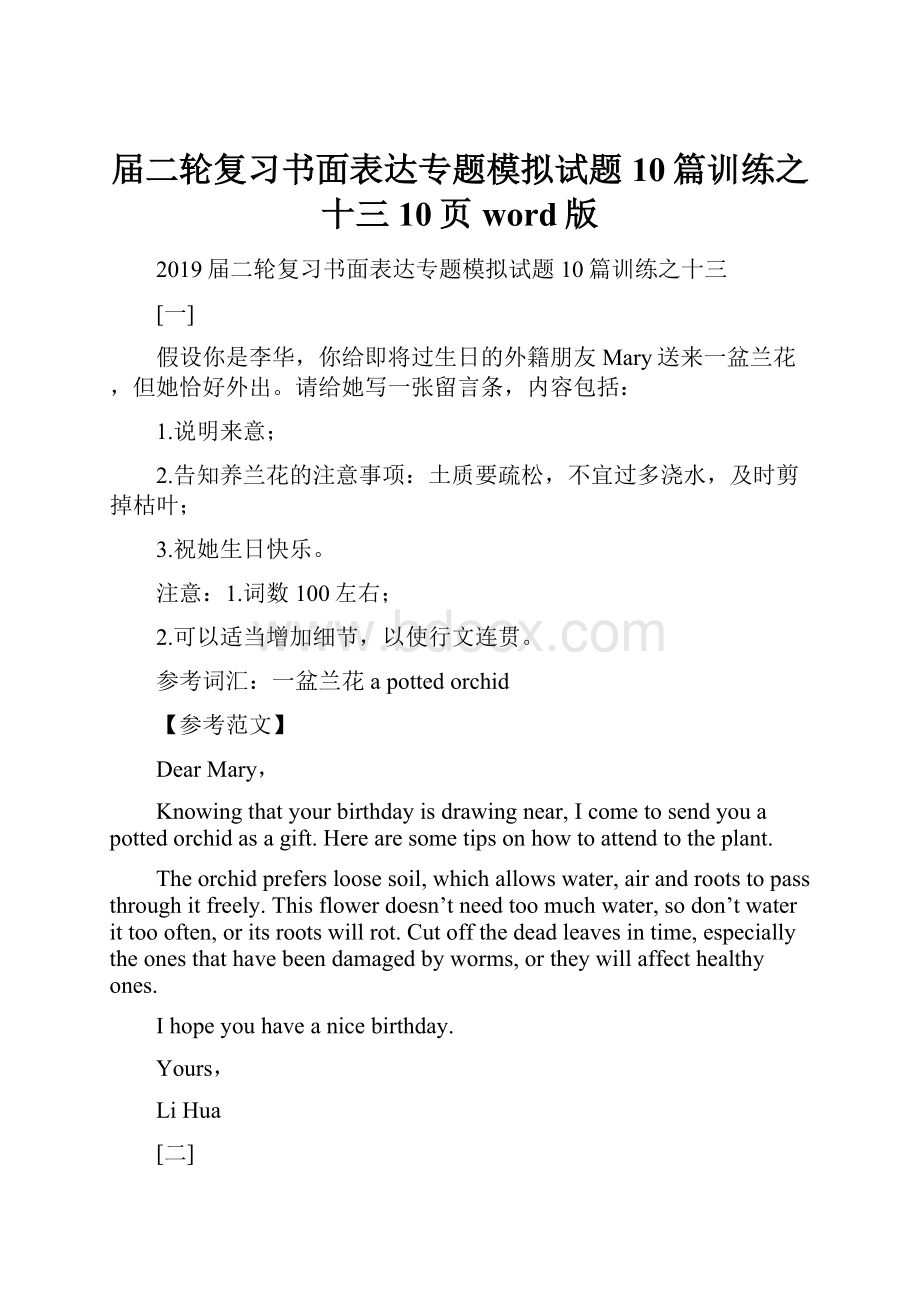 届二轮复习书面表达专题模拟试题10篇训练之十三10页word版.docx