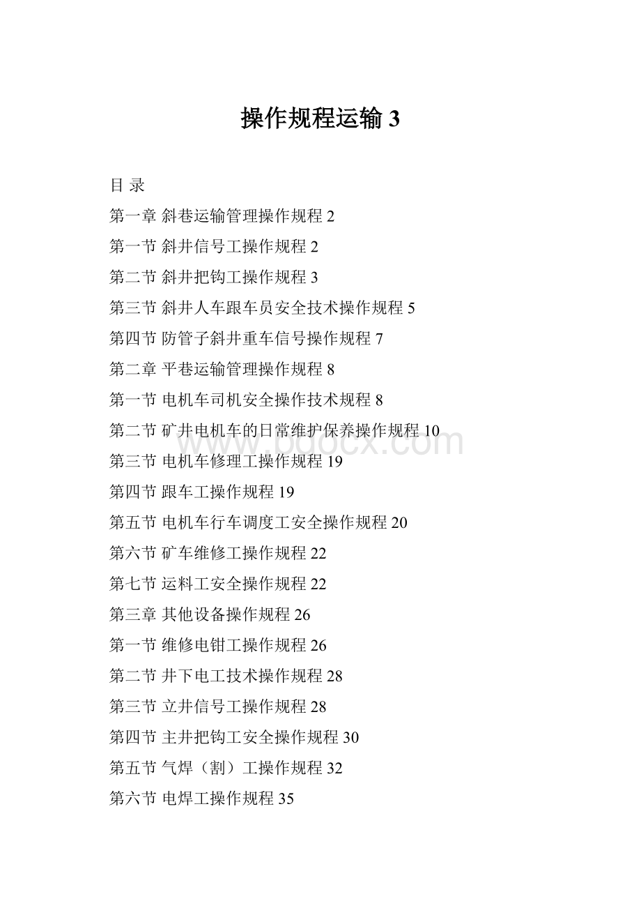 操作规程运输 3.docx_第1页