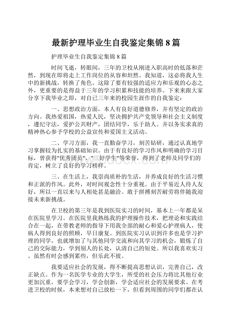 最新护理毕业生自我鉴定集锦8篇.docx