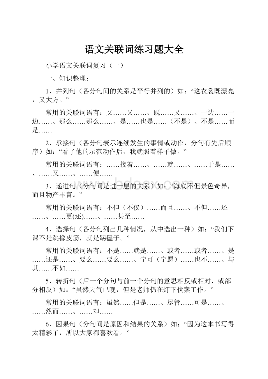 语文关联词练习题大全.docx