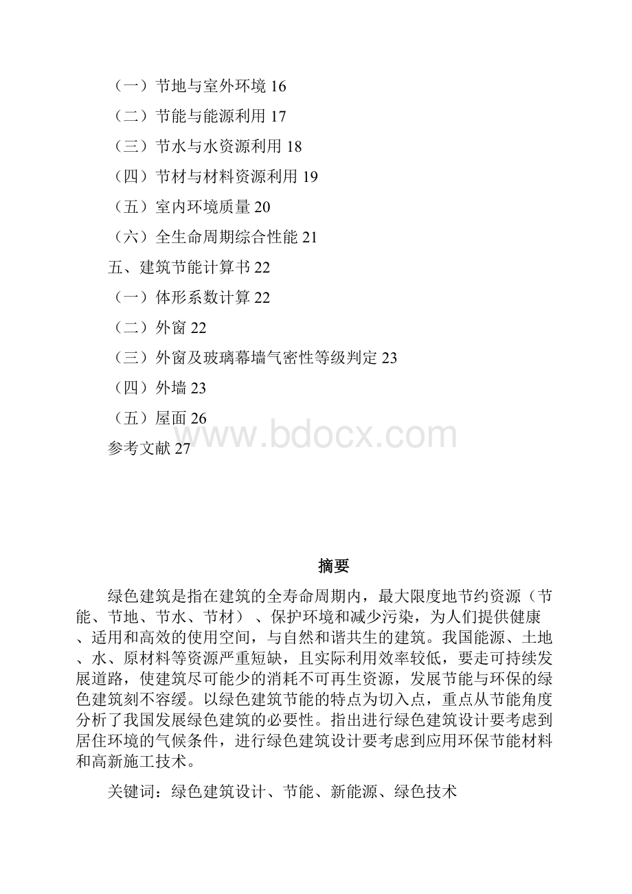 绿色建筑课程设计解析.docx_第2页