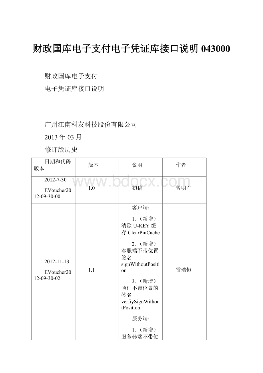 财政国库电子支付电子凭证库接口说明043000.docx