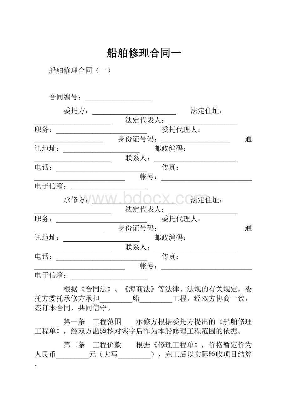 船舶修理合同一.docx