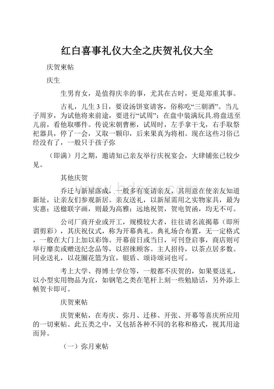 红白喜事礼仪大全之庆贺礼仪大全.docx