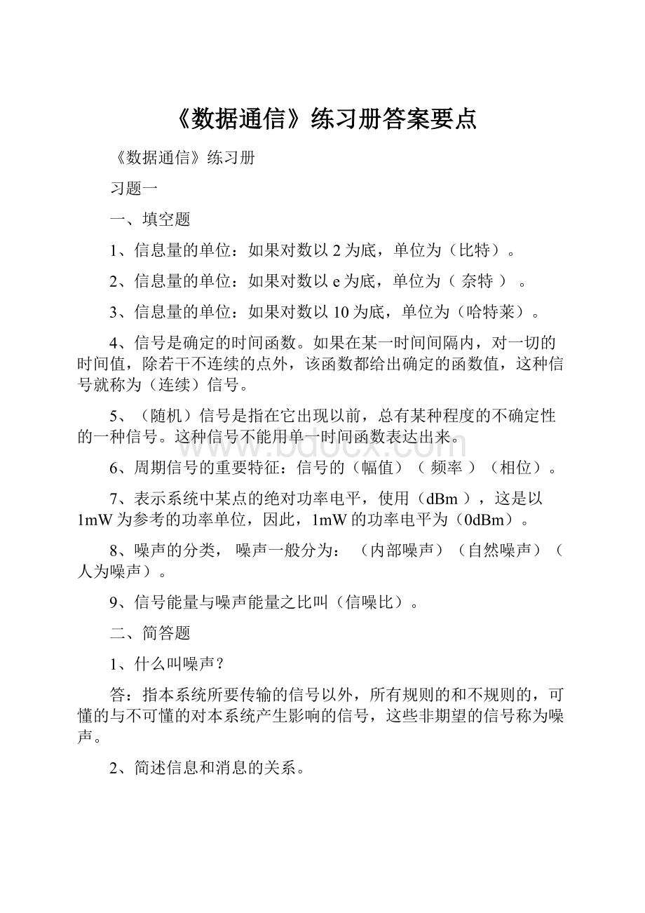 《数据通信》练习册答案要点.docx