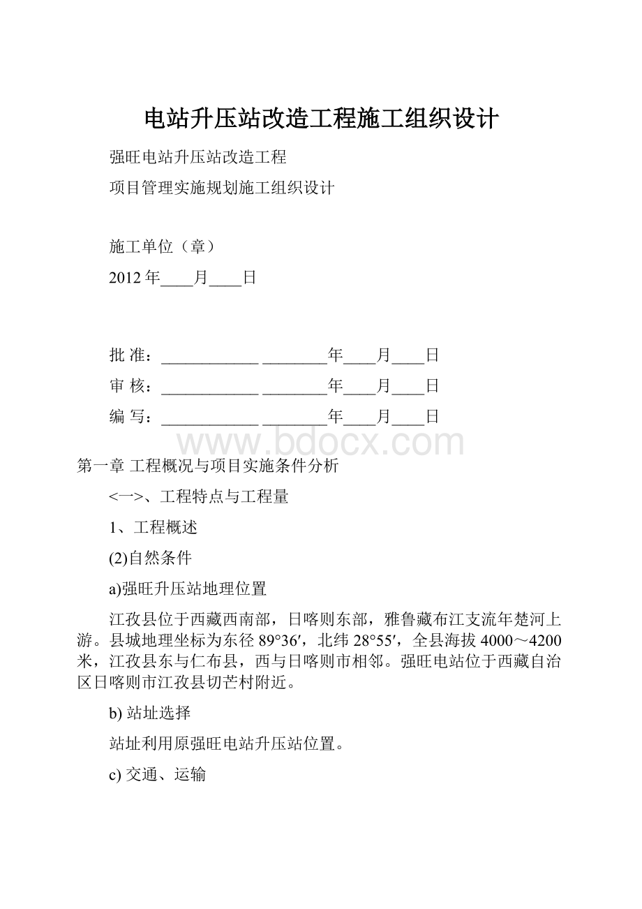 电站升压站改造工程施工组织设计.docx