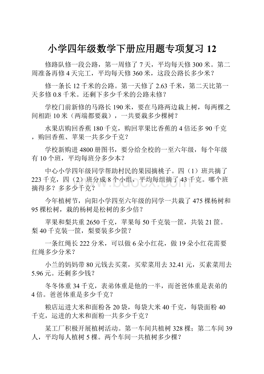 小学四年级数学下册应用题专项复习12.docx_第1页