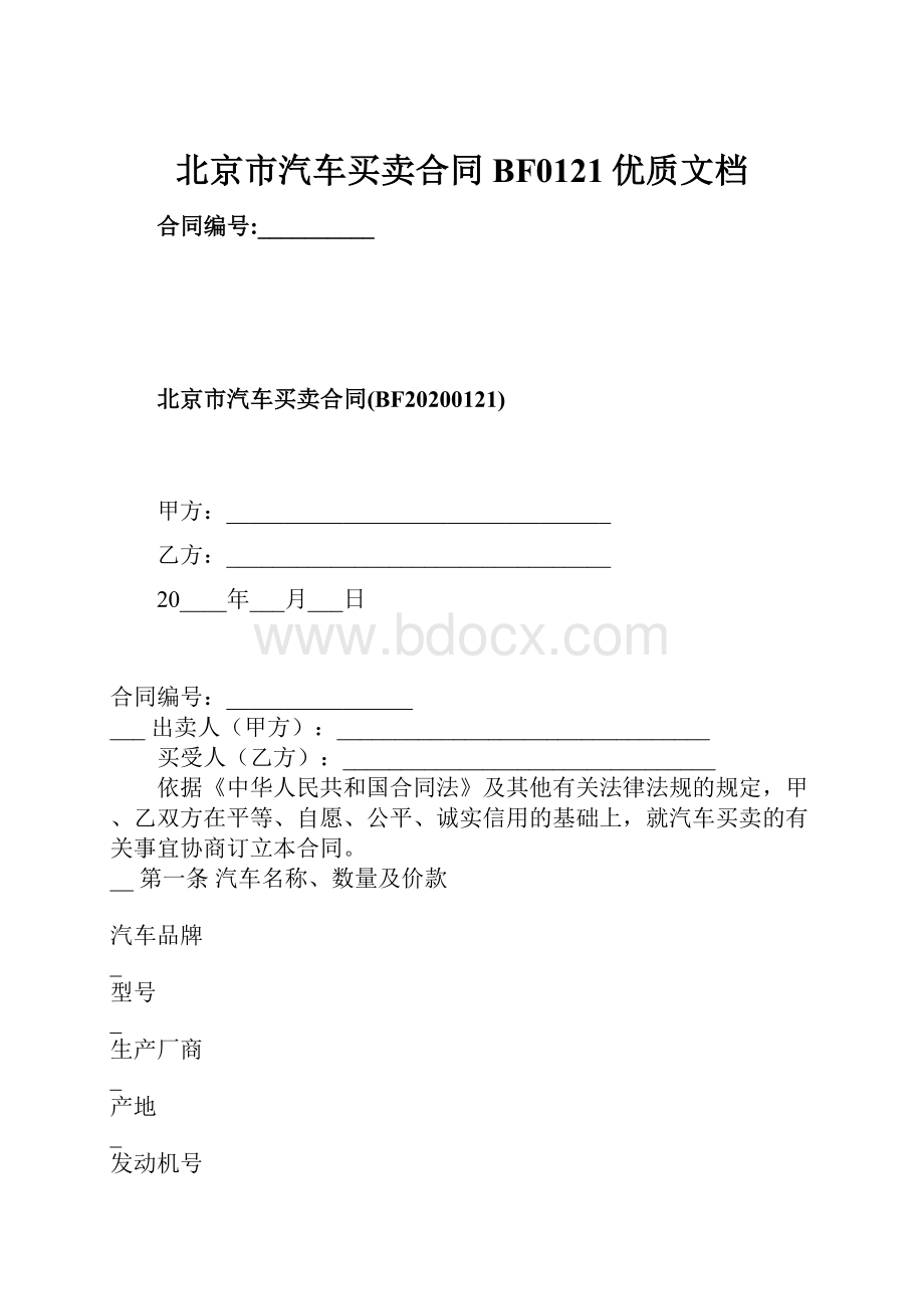 北京市汽车买卖合同BF0121优质文档.docx