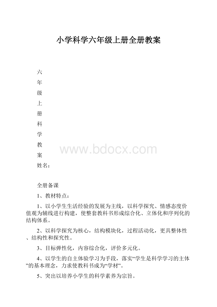 小学科学六年级上册全册教案.docx