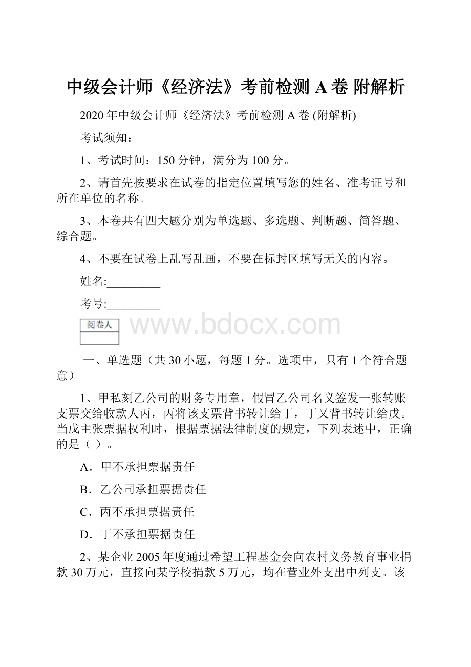 中级会计师《经济法》考前检测A卷 附解析.docx