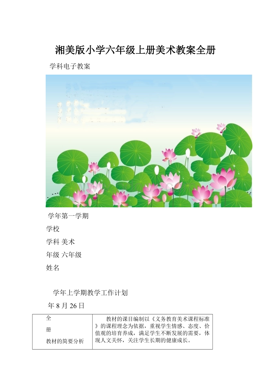 湘美版小学六年级上册美术教案全册.docx_第1页