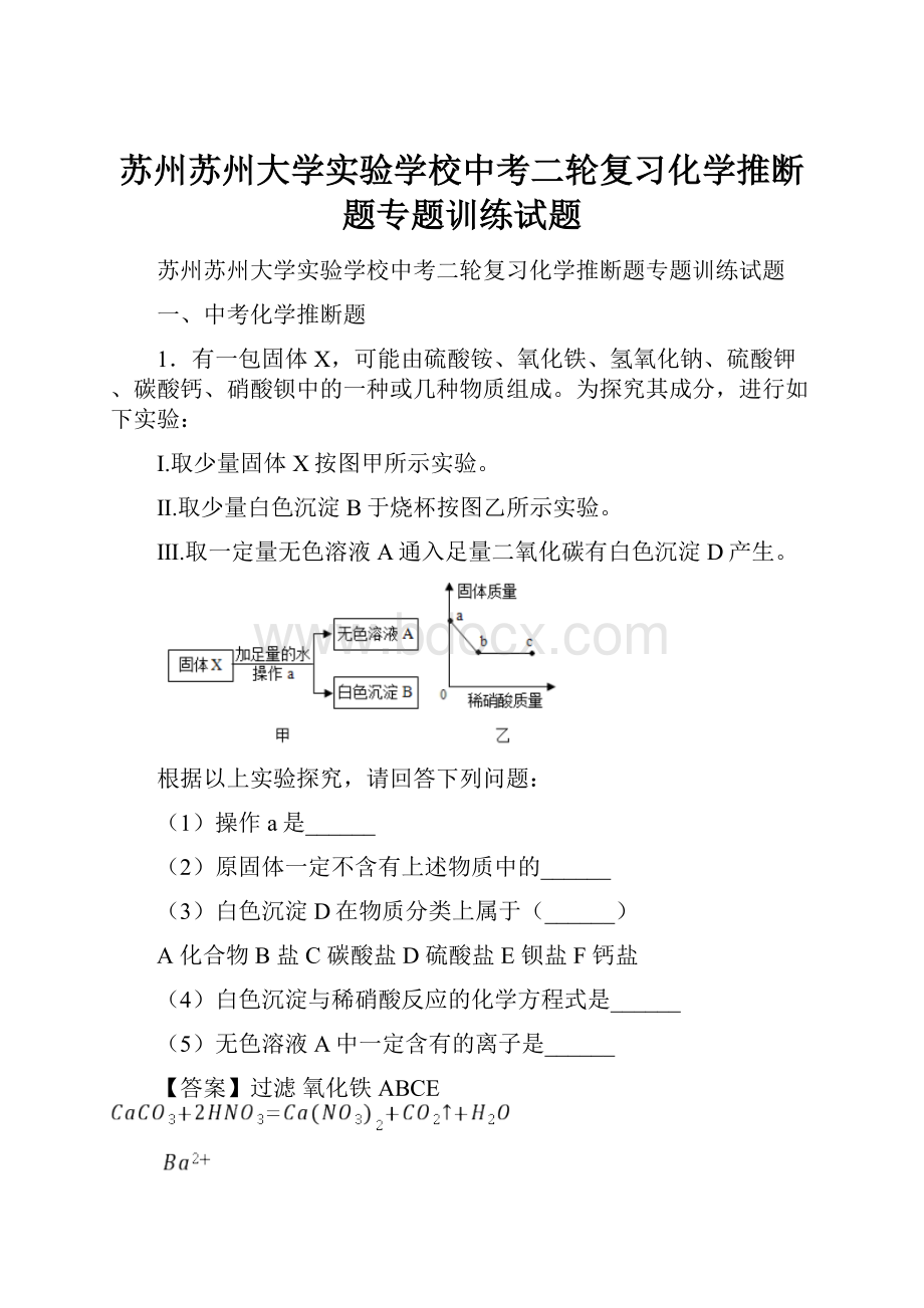 苏州苏州大学实验学校中考二轮复习化学推断题专题训练试题.docx_第1页