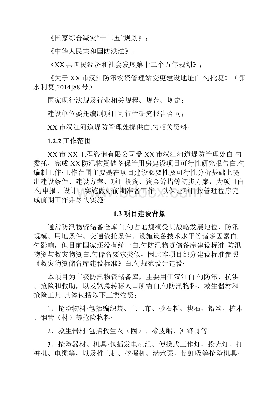 救灾备用物资储藏仓库工程项目建设可行性研究报告.docx_第2页