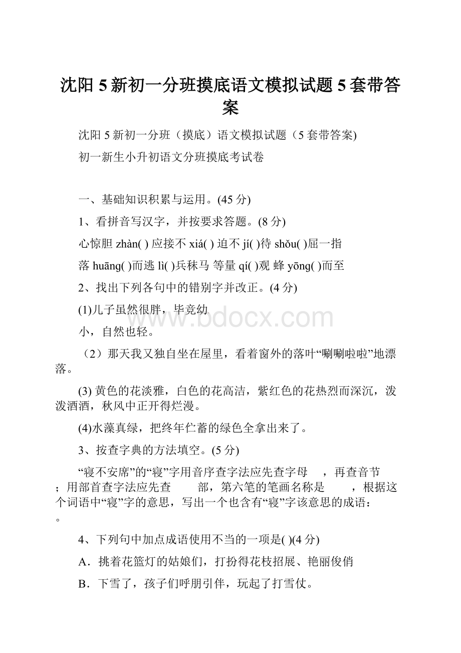 沈阳5新初一分班摸底语文模拟试题5套带答案.docx