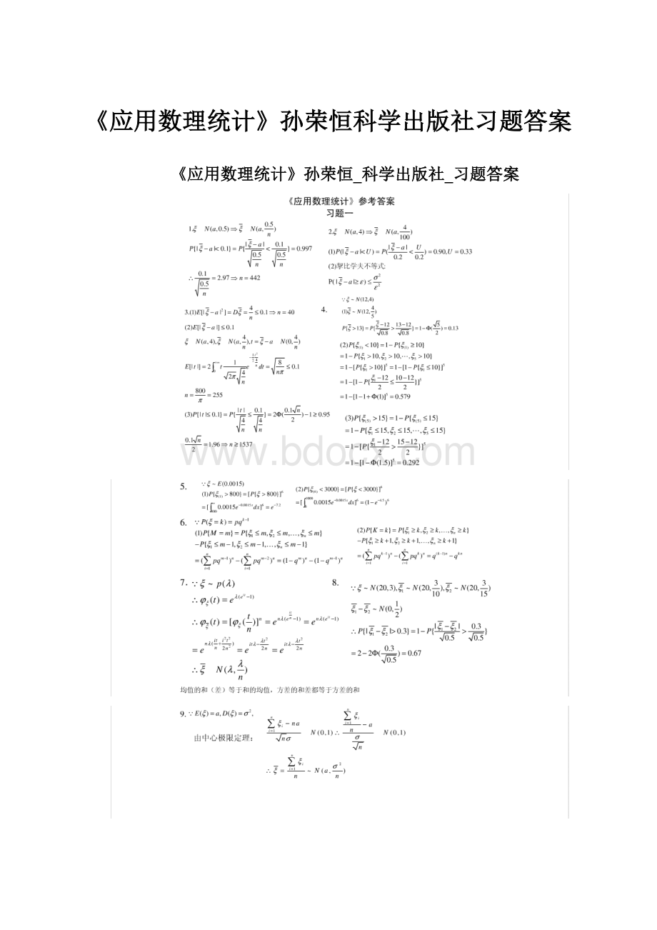 《应用数理统计》孙荣恒科学出版社习题答案.docx_第1页